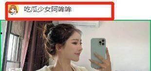 吃瓜娱乐笨蛋美女是谁,她是谁？背后故事引关注